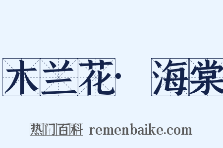 木兰花·海棠是什么意思的图片